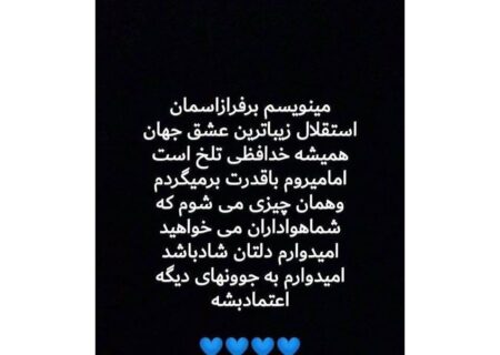 جدایی مهاجم استقلال با انتشار استوری (عکس)