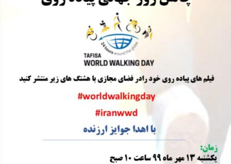 فراخوان چالش روز جهانی پیاده‌روی – یک‌شنبه ۱۳ مهر ۹۹