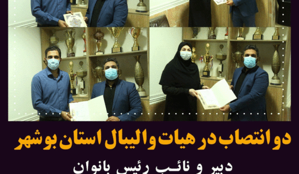 دو انتصاب در هیات والیبال استان بوشهر