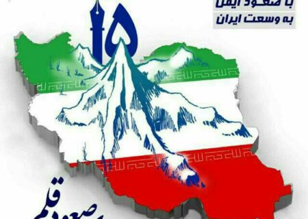 اجرای پانزدهمین همایش صعود سراسری قلم دوم آبان ۱۳۹۹