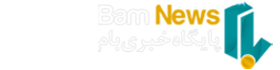 پایگاه خبری بام نیوز | Bam News Agency