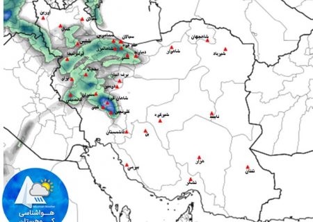 هواشناسی  مناطق کوهستانی ایران، جمعه ٣٠آبان ١٣٩٩