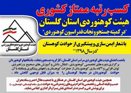 هیئت کوهنوردی گلستان رتبه ممتاز کمیته جستجو و نجات فدراسیون کوهنوردی کسب کرد