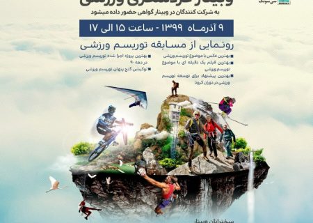 وبینار گردشگری ورزشی ۹ آذر در تهران برگزار می‌شود