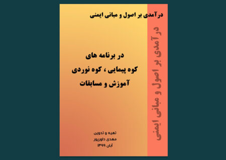 درآمدی بر اصول و مبانی ایمنی / در برنامه های کوه‌پیمایی، کوه‌نوردی، آموزش و مسابقات
