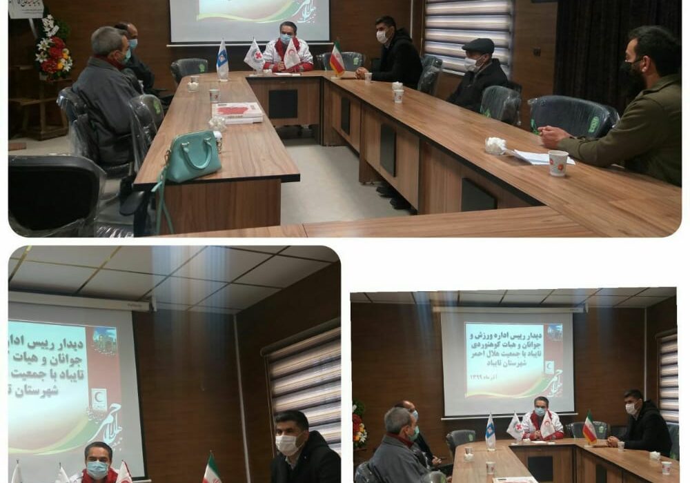 ديدار رياست اداره ورزش و جوانان و هيئت كوه نوردی شهرستان تايباد با رياست جمعيت هلال احمر
