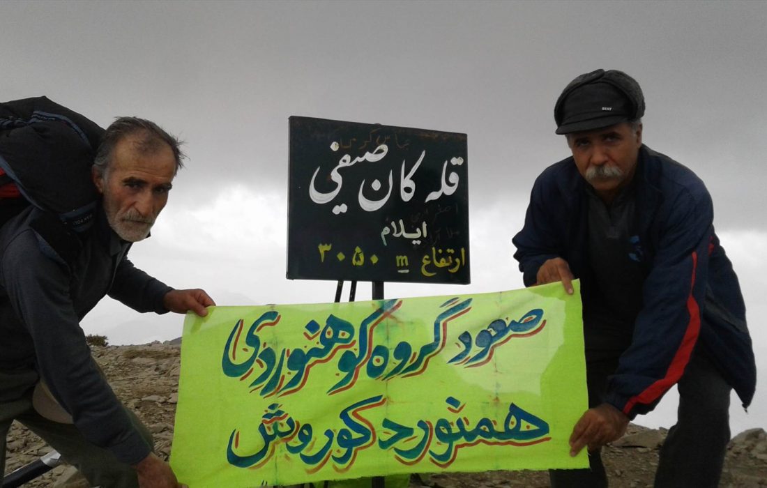 گزارش کوهنوردی همنورد کوروش به قله ۳۰۵۰متری کان صیفی کبیر کوه ایلام اردیبهشت ماه ۹۷