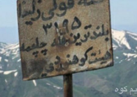 گزارش صعود به قله زلیخا بام استان کردستان .