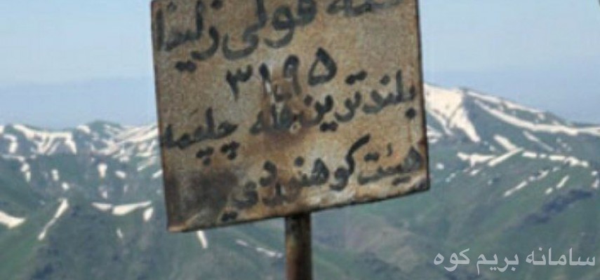گزارش صعود به قله زلیخا بام استان کردستان .