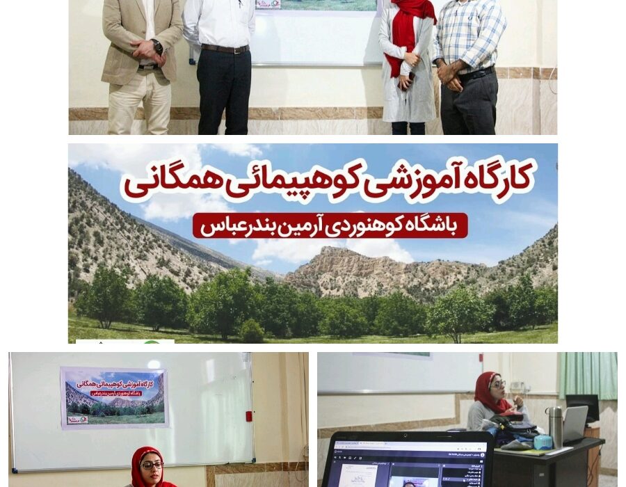برگزاری آخرین کارگاه مجازی آموزش کوهپیمایی همگانی
