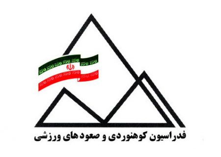 انتصاب دبیر بخش های هواشناسی و دره نوردی فدراسیون