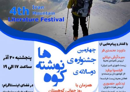 چهارمین جشنواره‌ی دوسالانه‌ی «کوه‌نوشته‌ها» / پنج‌شنبه ۲۰ آذر / مقارن با روز جهانی کوهستان