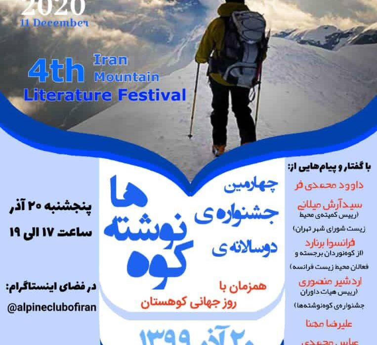 چهارمین جشنواره‌ی دوسالانه‌ی «کوه‌نوشته‌ها» / پنج‌شنبه ۲۰ آذر / مقارن با روز جهانی کوهستان