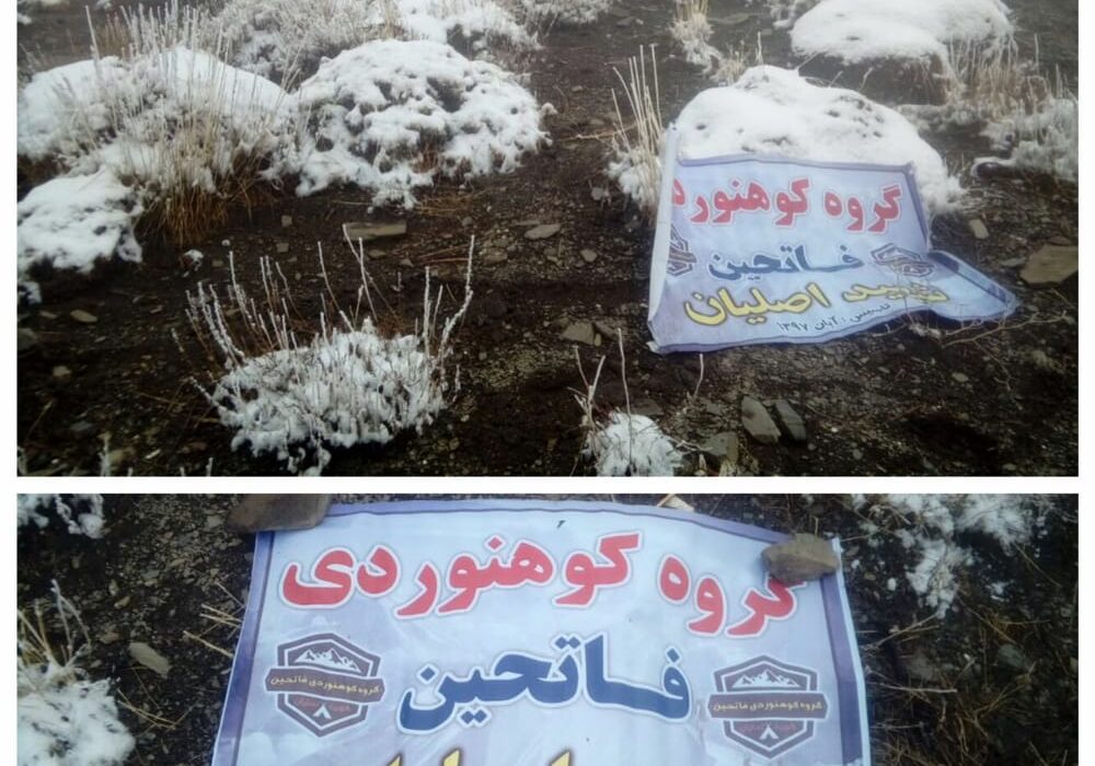 بنر رها شده گروه کوه‌نوردی غیرقانونی «فاتحین»