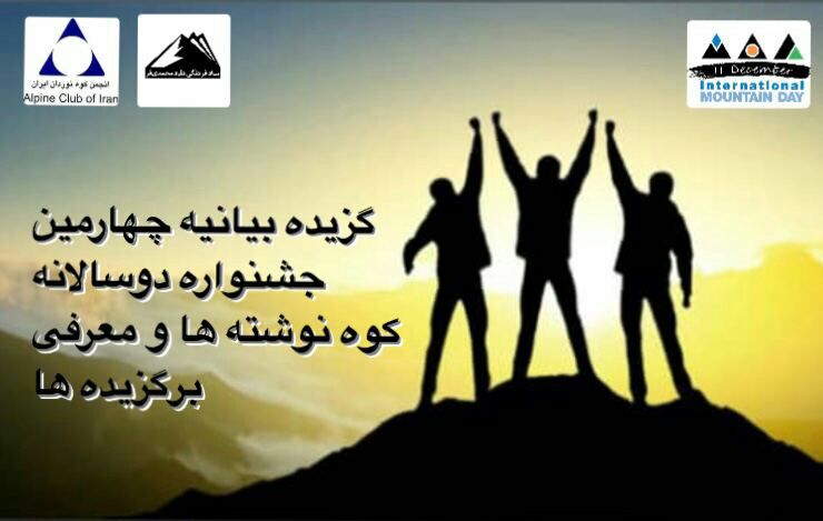 گزیدهای از بیانیهی هیات داوران چهارمین جشنوارهی کوهنوشتهها