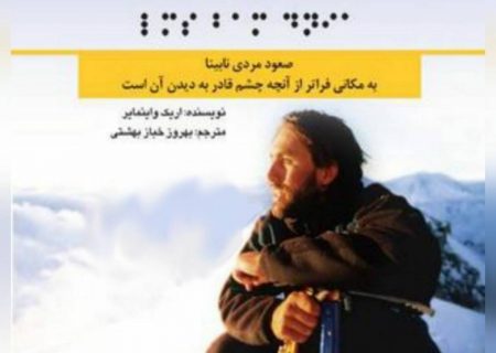 برشی از کتاب “لمس بام دنیا”