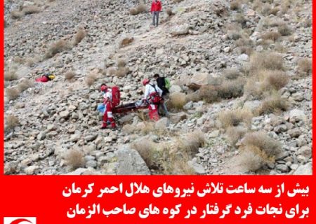 تلاش نیروهای هلال احمر کرمان برای نجات فرد گرفتار در کوه های صاحب الزمان