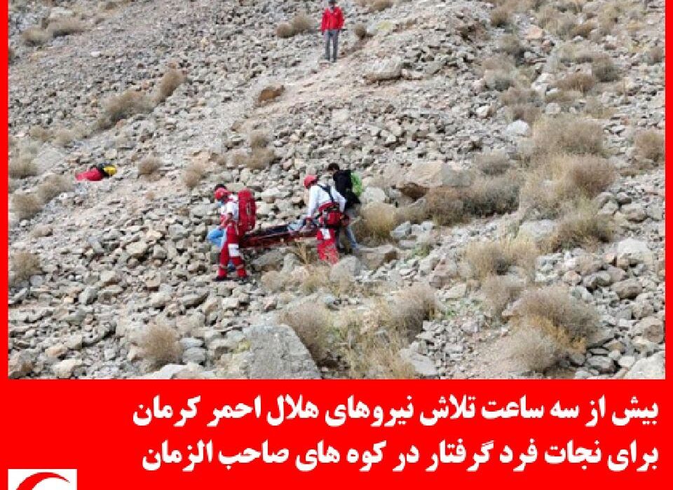 تلاش نیروهای هلال احمر کرمان برای نجات فرد گرفتار در کوه های صاحب الزمان