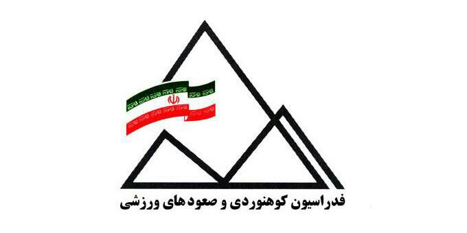 هشدار و تسلیت فدراسیون کوه‌نوردی و صعودهای ورزشی