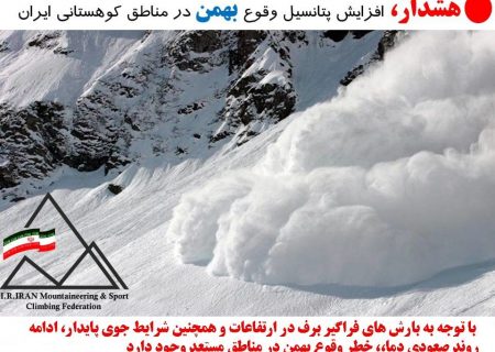 هشدار سقوط بهمن با گرم شدن هوا