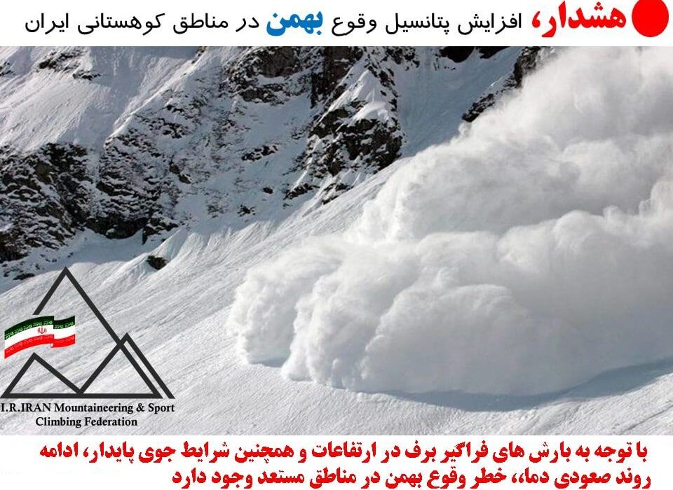 هشدار سقوط بهمن با گرم شدن هوا