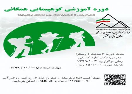 دومین دوره آموزشی کوهپیمایی همگانی در قشم برگزار می شود
