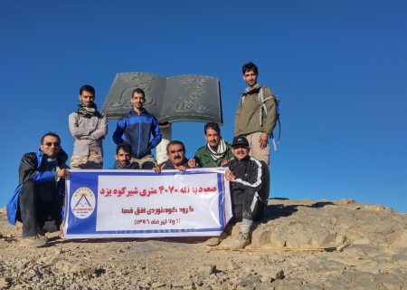 صعود گروه کوهنوردی افق به قله ۴۰۷۵ متری شیرکوه یزد
