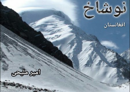 کوهنوردان افغان ، و یک موهبت بزرگ ، «نوشاخ»
