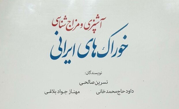 مزاج‌شناسی خوراک ایرانی منتشر شد