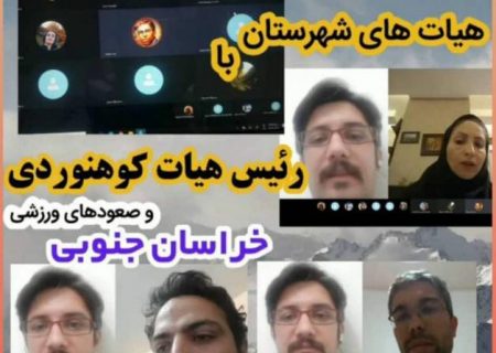 اولین وبینار هیات های کوهنوردی استان خراسان جنوبی برگزار شد
