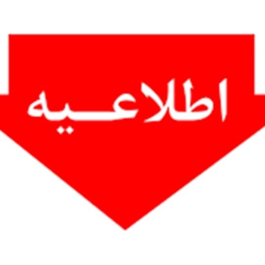 اطلاعیه هیات کوهنوردی و صعودهای ورزشی استان مرکزی