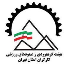 جلسه ماهانه انجمن کوهنوردی کارگران استان تهران
