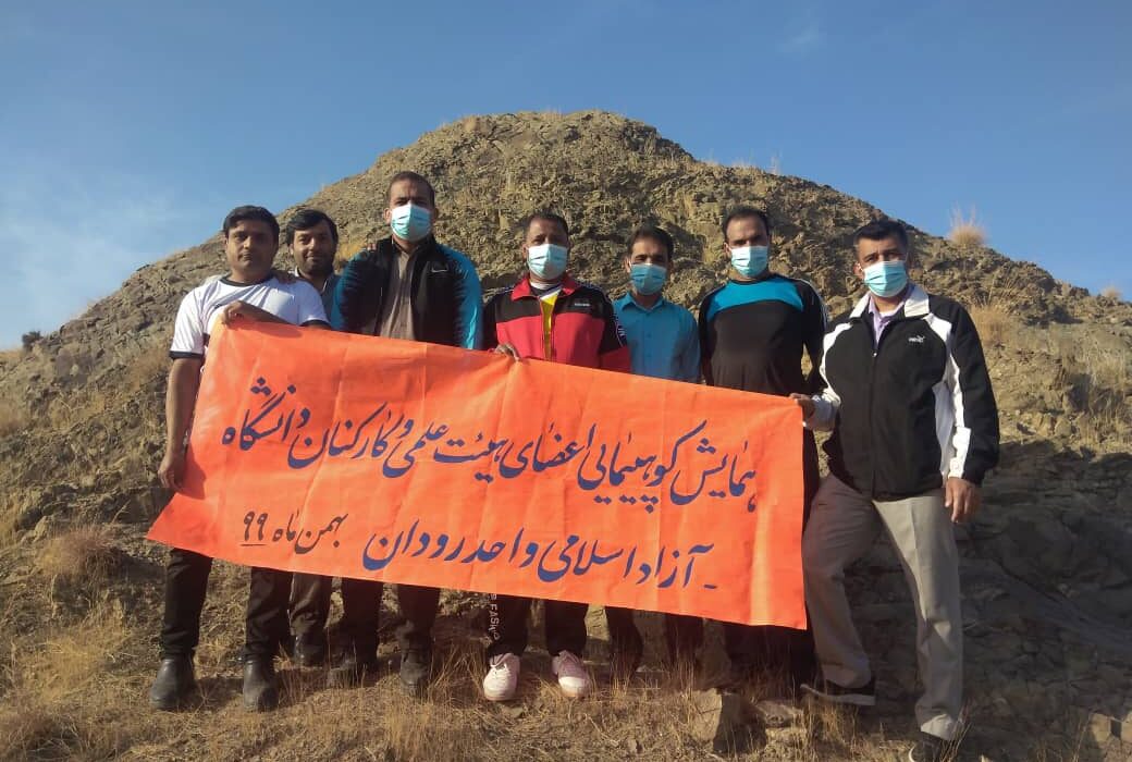 همایش کوهپیمایی کارکنان دانشگاه آزاد اسلامی رودان به مناسب دهه مبارک فجر
