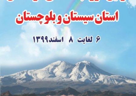 اولین دوره بلد محلی کوهستان استان سیستان و بلوچستان