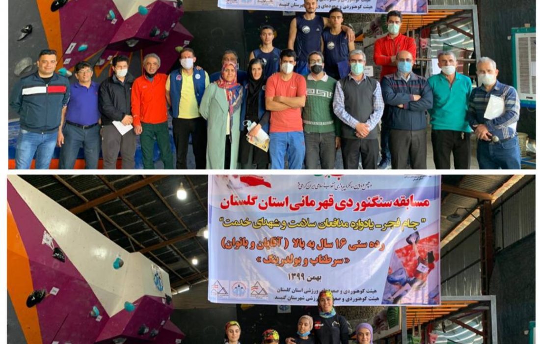 مسابقه سنگنوردی قهرمانی استان گلستان با عنوان ( جام فجر و تجلیل از مدافعان سلامت) 