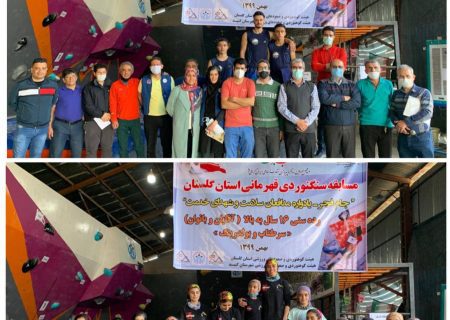 مسابقه سنگنوردی قهرمانی استان گلستان با عنوان ( جام فجر و تجلیل از مدافعان سلامت) 