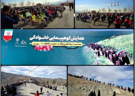برگزاری همایش کوه‌پیمایی خانوادگی، توسط حوزه معاونت سلامت و تربیت‌بدنی شهرداری مشهد و هیئت کوه‌نوردی و صعودهای ورزشی مشهد با همکاری شهرداری منطقه ۹ و مشارکت باشگاه‌های کوه‌نوردی مشهد