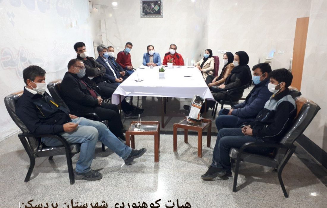 جلسه هماهنگی صعود سراسری کوه‌نوردان، دهه فجر ۹۹، شهرستان بردسكن