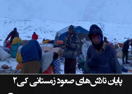 پایان تلاش‌های صعود زمستانی کی۲