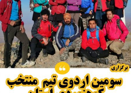 برگزاری سومین اردوی انتخابی هیات کوهنوردی و صعود‌های ورزشی خراسان جنوبی