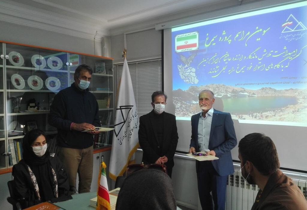 مراسم تقدیر از کوهنوردان اجرا کننده طرح سیمرغ توسط فدراسیون کوهنوردی ایران 