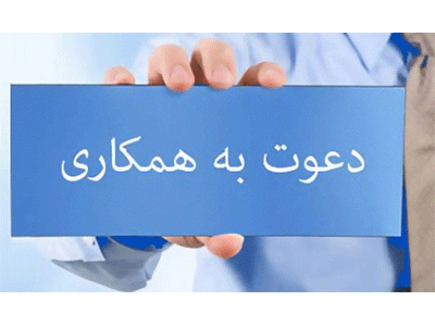 انجمن پزشکی کوهستان ایران از پزشکان دعوت به همکاری می نماید