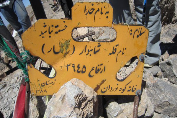 گزارش برنامه صعود به قله شاهوار از مسیر روستای تاش(۱۲ الی ۱۳ خرداد ۱۳۹۱)
