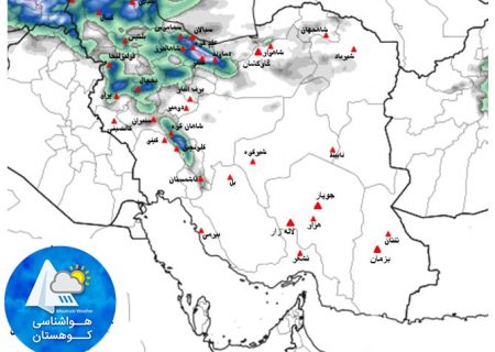 بارش مناطق کوهستانی ایران، پنجشنبه ۲۱ اسفند ۱۳۹۹