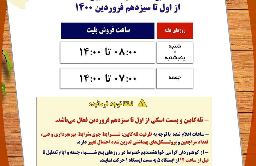 برنامه فعالیت تله‌کابین توچال در نوروز