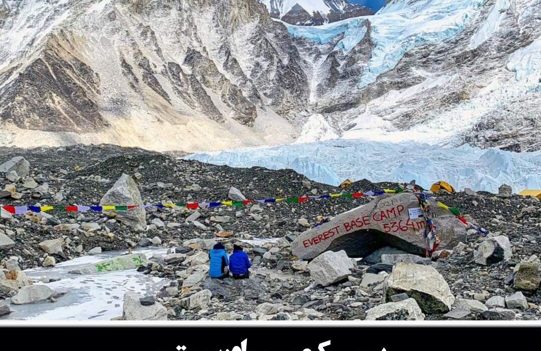 بیس‌کمپِ اورست نپال