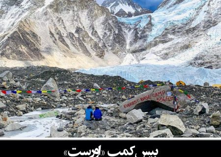 بیس‌کمپِ اورست نپال