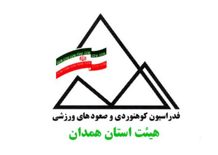 همدان را به جرات می توان پایتخت کوهنوردی ایران نامید