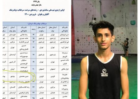 سنگ نورد دشتستانی به اردوی تیم ملی امید دعوت شد