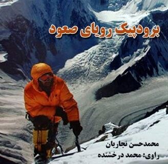 کتاب برودپیک رویای صعود